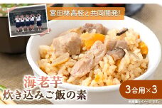 えびのいもこの炊き込みご飯の素　3合用×3【1531484】
