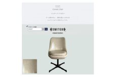 Comet Chair(コメットチェア)ビンテージ アイボリー＜SWOF＞【1550691】