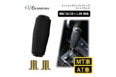 チャンピオンツールのクッショングリップシフトノブ　マットブラック 汎用 M8　M10　M12【1588075】