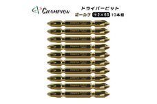 チャンピオンツール　ゴールド 両頭ビット +2×65 10本組 プラス マグネット付き【1588736】