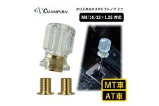 チャンピオンツールのシフトノブ　クリスタルクリアミニ　汎用 M8 M10 M12【1588774】