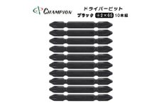 チャンピオンツール　ブラック 両頭ビット +2×65 10本組 プラス マグネット付き【1589094】