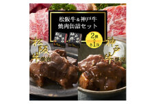 《2缶》焼肉缶詰 松阪牛&神戸牛セット 長期保存で備蓄に便利【1590053】