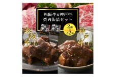 《4缶》焼肉缶詰 松阪牛&神戸牛セット 長期保存で備蓄に便利【1591153】