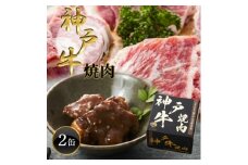《2缶》神戸牛焼肉缶詰 170g×2缶【1591490】