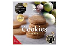 ダイコークッキー(お家で焼くだけクッキー生地)ココナッツ(カット)　　訳あり　大容量【1610881】