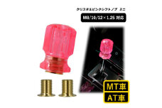 チャンピオンツールのクリスタルピンクシフトノブミニ 汎用 M8 M10 M12 1.25mm【1607045】
