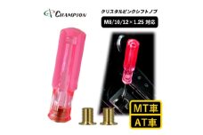 チャンピオンツールのクリスタルピンクシフトノブ 汎用 M8 M10 M12 1.25mm【1606987】