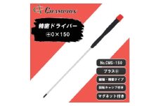 チャンピオンツール 精密プラスドライバー マグネット付き 日本製 NO.CMS-150【1622592】