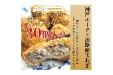 ＜30個入り＞神戸ポーク×淡路島玉ねぎ　極味～KIWAMI～　めんちかつ《冷凍》【1630836】