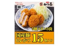 ＜15個入り＞国産豚の旨味　揚げたて瞬間凍結　レンジで温め　かつ喜のヒレかつ【1640623】