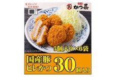 ＜30個入り＞国産豚の旨味　揚げたて瞬間凍結　レンジで温め　かつ喜のヒレかつ【1640624】