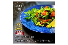 無添加スモークサーモンサラダ用 おつまみ しっとり冷燻製 70g×6pc｜スモークサーモン 小分け パック くんせい 大阪府寝屋川市 送料無料 サーモン 鮭 さけ しゃけ 海鮮 ギフト [0281]