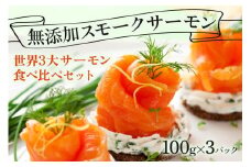 無添加スモークサーモン3種 おつまみ しっとり冷燻製 100g×3pc [0462]