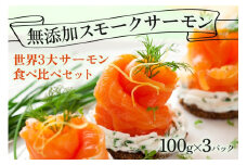 無添加スモークサーモン3種 おつまみ しっとり冷燻製 100g×3pc [0462]