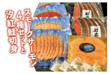 スモークサーモン4種セットと汐紅鮭切身｜サーモン 鮭 さけ シャケ 海鮮 弁当 家庭用 [0465]