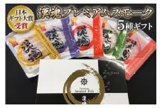 [日本ギフト大賞受賞] 漢魂プレミアムスモーク5種ギフト｜スモーク サーモン 鮭 さけ シャケ 鯛 帆立 ほたて海鮮 小分け パック くんせい 冷燻製 おつまみ お取り寄せ 大阪府寝屋川市 送料無料 ギフト 贈答 父の日 [0065]