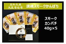 漢魂スモークかんぱちギフト [農林水産大臣賞受賞 BRUTUSお取り寄せグランプリ受賞]｜海鮮 ギフト 贈答 父の日 おつまみ くんせい 燻製 小分け [0070]