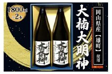 [寝屋川市] 大楠大明神 1800ml×2本 (化粧箱入) [0672]