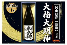 [寝屋川市] 大楠大明神 1800ml×1本 (化粧箱入) [0671]