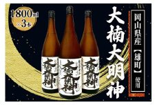 [寝屋川市] 大楠大明神 1800ml×3本 [0673]