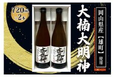 [寝屋川市] 大楠大明神 720ml×2本 (化粧箱入) [0674]