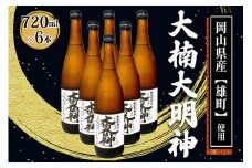 [寝屋川市] 大楠大明神 720ml×6本 [0675]