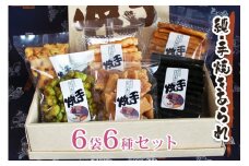 純・手焼きあられ 6袋入り進物｜6種類 煎餅 せんべい あられ 詰め合わせ 食べ比べ お菓子 和菓子 米菓 おやつ おつまみ [0002]