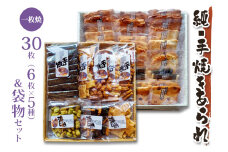 純・手焼きあられ 一枚焼30枚×1箱･袋物×1箱｜煎餅 せんべい あられ 詰め合わせ セット 食べ比べ お菓子 和菓子 米菓 おやつ おつまみ 贈答用 お中元 ギフト [0006]