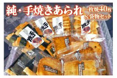 純・手焼きあられ 一枚焼40枚･袋物セット｜煎餅 せんべい あられ 詰め合わせ セット 食べ比べ お菓子 和菓子 米菓 おやつ おつまみ 贈答用 お中元 ギフト [0005]
