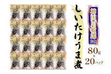 神田川敏郎監修 しいたけうま煮 20袋セット(約120個)｜有名シェフ監修 どんこ どんこ椎茸 椎茸 シイタケ きのこ キノコ 肉厚 小袋セット 小分け 包装 パック 便利 [0034]