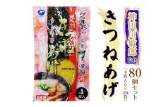 神田川敏郎監修 きつねあげ 80枚セット (4枚入り×20袋)｜有名シェフ監修 きつね揚げ キツネ揚げ 油揚げ 油あげ あぶらあげ うどん そば おいなり 煮物 炒め物 小袋セット 小分け 包装 パック 便利 [0037]