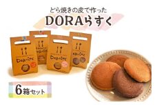 ひらかたねやがわ発DORAらすく 6箱セット｜寝屋川銘菓 数量限定 ラスク 4種 どら焼き スイーツ 詰合せ お菓子 デザート ギフト 贈答 [0030]