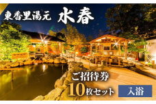 [東香里湯元水春] 入浴招待券 10枚セット [0875]