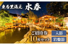 [東香里湯元水春] 入浴岩盤招待券 10枚セット [0876]