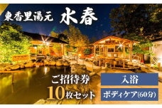 [東香里湯元水春] 入浴・ゆめみボディケア 60分 10枚セット [0877]