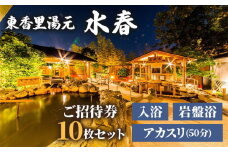 [東香里湯元水春] 入浴岩盤・アカスリ50分 (アカスリBコース) 10枚セット [0880]