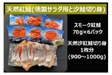 《天然紅鮭》無添加スモークと無添加汐鮭切身｜スモークサーモン 小分け パック くんせい 大阪府寝屋川市 送料無料 サーモン 鮭 さけ しゃけ 海鮮 弁当 おつまみ 贈答 ギフト 燻製 [0284]
