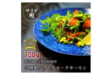 無添加スモークサーモンサラダ用 おつまみ しっとり冷燻製 70g×10pc [0282] スモークサーモン 小分け パック くんせい 大阪府寝屋川市 送料無料 [0282]