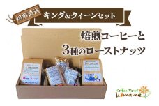 《焙煎直送》キング＆クィーンセット (焙煎コーヒーと3種のローストナッツ)｜自家焙煎 ジャマイカ カシューナッツ アーモンド ピスタチオ ギフト コーヒーセット お中元 贈答 ギフト [0303]