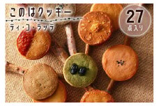このはクッキー27枚 (ほうじ茶、一味、むらさき芋、ゆず、八丁味噌、黒豆、醤油、黒糖、黒ごま) [0608]
