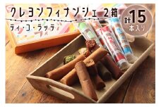 クレヨンフィナンシェ2箱 (10本入+5本入) [0607]