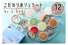 こだわりのジェラート12個セット (6個入り×2セット) [0609]