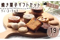 ティ・コ・ラッテ 焼き菓子ギフトセット「トロア」[0610]
