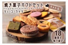 ティ・コ・ラッテ 焼き菓子ギフトセット「キャトル」[0611]