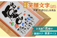 [元祖] 笑顔文字作品 (お名前1名様分・額縁付き・ハガキサイズ)｜オリジナル作品 絵葉書 葉書 はがき ハガキ 贈答用 贈り物 ギフト プチギフト プレゼント 結婚式 記念日 還暦祝い アート インテリア 絵画 額入り 額縁付 特典 [0115]