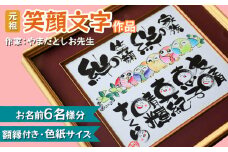 [元祖] 笑顔文字作品 (お名前最大6名様分・額縁付き・色紙サイズ)｜オリジナル作品 贈答用 贈り物 ギフト プチギフト プレゼント 結婚式 記念日 還暦祝い アート インテリア 絵画 額入り 額縁付 特典 [0117]