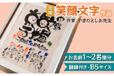 [元祖] 笑顔文字作品 (お名前1～2名様分・額縁付き・B5サイズ)｜オリジナル作品 贈答用 贈り物 ギフト プチギフト プレゼント 結婚式 記念日 還暦祝い アート インテリア 絵画 額入り 額縁付 特典 [0116]