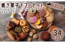 ティ・コ・ラッテ 焼き菓子ギフトセット「サンク」[0612]