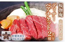 [桜撫庵] ディナーペアチケット (ステーキコース)★特製箸置きプレゼント！｜お食事券 チケット 和食 牛肉 ギフト 贈り物 特典 [0305]